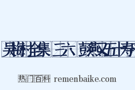 吴梅村全集·三六·彭燕又五十寿序是什么意思的图片